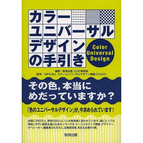 カラーユニバーサルデザインの手引き/教育出版CUD事務局/カラーユニバーサルデザイン機構
