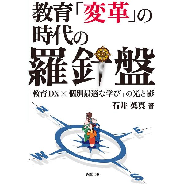 教育「変革」の時代の羅針盤 「教育DX×個別最適な学び」の光と影/石井英真