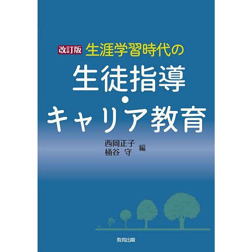 生涯学習時代の生徒指導・キャリア教育/西岡正子/桶谷守