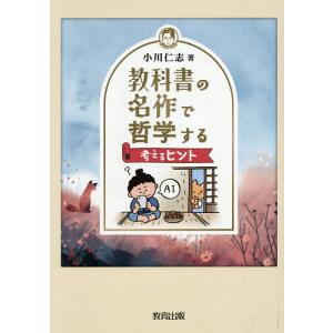 教科書の名作で哲学する 考えるヒント 小川仁志の高価買取価格