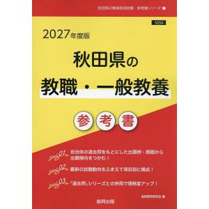 ’27 秋田県の教職・一般教養参考書の高価買取価格