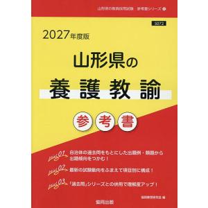’27 山形県の養護教諭参考書の高価買取価格