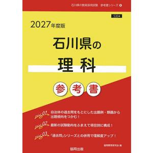 ’27 石川県の理科参考書の高価買取価格