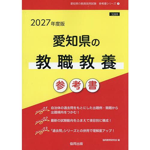 ’27 愛知県の教職教養参考書