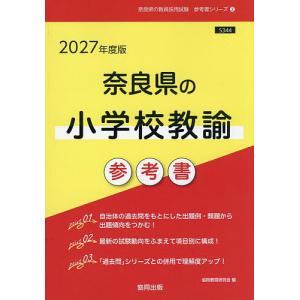 ’27 奈良県の小学校教諭参考書の高価買取価格
