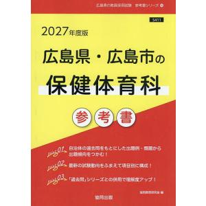 ’27 広島県・広島市の保健体育科参考書の高価買取価格