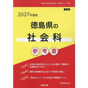 ’27 徳島県の社会科参考書の高価買取価格