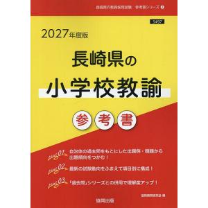 ’27 長崎県の小学校教諭参考書の高価買取価格