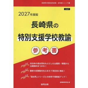 ’27 長崎県の特別支援学校教諭参考書の買取情報