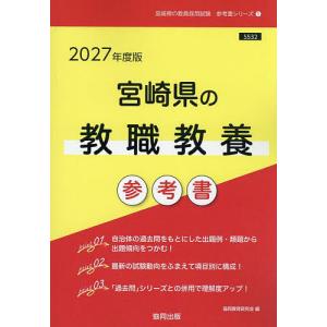 ’27 宮崎県の教職教養参考書の買取情報