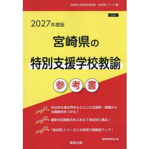 ’27 宮崎県の特別支援学校教諭参考書の高価買取価格