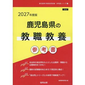 ’27 鹿児島県の教職教養参考書の高価買取価格