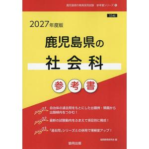 ’27 鹿児島県の社会科参考書の高価買取価格