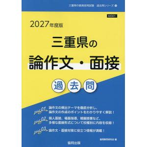 ’27 三重県の論作文・面接過去問