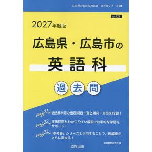 ’27 広島県・広島市の英語科過去問