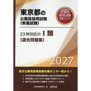 ’27 23特別区のI類(過去問題集)