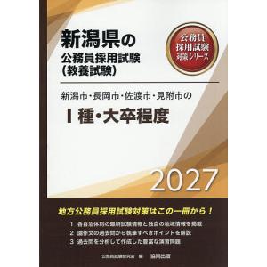 ’27 新潟市・長岡市・佐渡市・見 I種