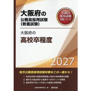 ’27 大阪府の高校卒程度