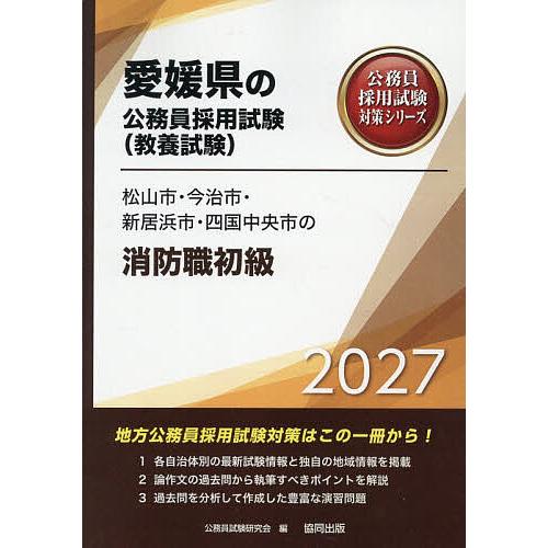 ’27 松山市・今治市・新居 消防職初級