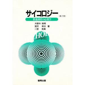 サイコロジー 教養課程の心理学/二宮克美｜bookfan