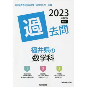 ’23 福井県の数学科過去問 / 協同教育研究会