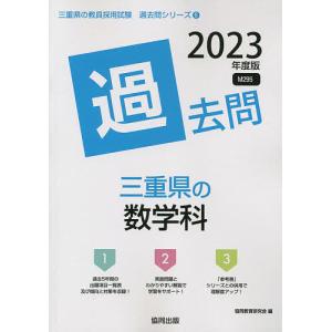 ’23 三重県の数学科過去問 / 協同教育研究会