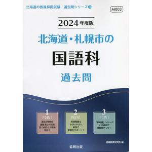 ’24 北海道 札幌市の国語科過去問 / 協同教育研究会