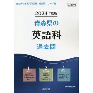 ’24 青森県の英語科過去問/協同教育研究会