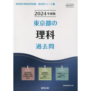 ’24 東京都の理科過去問/協同教育研究会