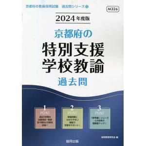 ’24 京都府の特別支援学校教諭過去問/協同教育研究会