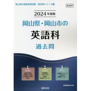’24 岡山県 岡山市の英語科過去問/協同教育研究会