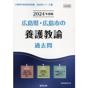 ’24 広島県・広島市の養護教諭過去問/協同教育研究会