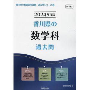 ’24 香川県の数学科過去問/協同教育研究会