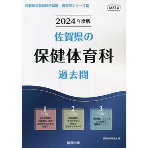 24 佐賀県の保健体育科過去問/協同教育研究会