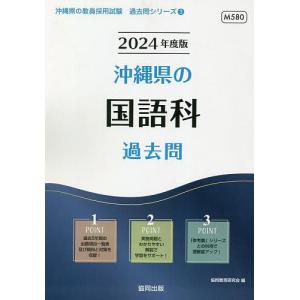 ’24 沖縄県の国語科過去問/協同教育研究会