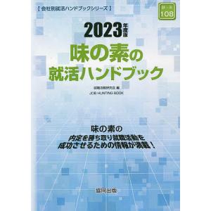 ’23 味の素の就活ハンドブック / 就職活動研究会