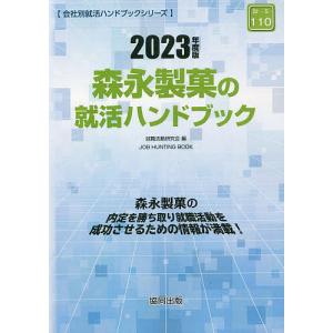 ’23 森永製菓の就活ハンドブック / 就職活動研究会