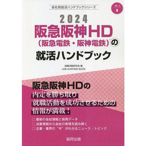 24 阪急阪神HD(阪急電鉄・阪神電鉄/就職活動研究会