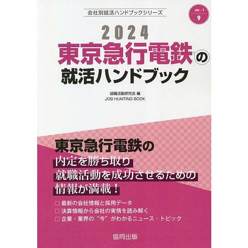 24 東京急行電鉄の就活ハンドブック/就職活動研究会