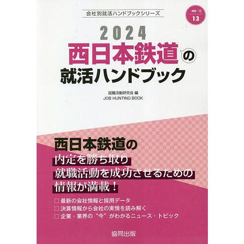 24 西日本鉄道の就活ハンドブック/就職活動研究会