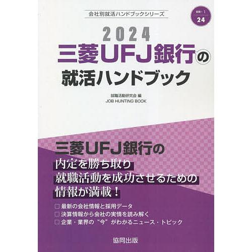 24 三菱UFJ銀行の就活ハンドブック/就職活動研究会