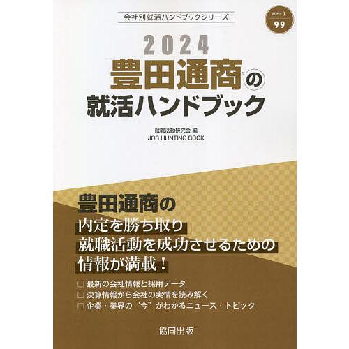 24 豊田通商の就活ハンドブック/就職活動研究会