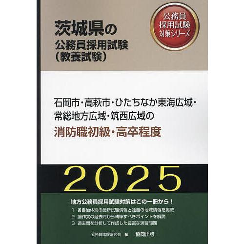 ’25 石岡市・高萩市・ひた 消防職初級