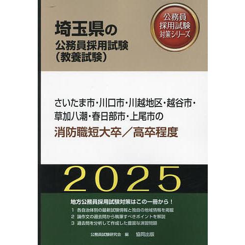 ’25 さいたま市・川 消防職短大/高卒