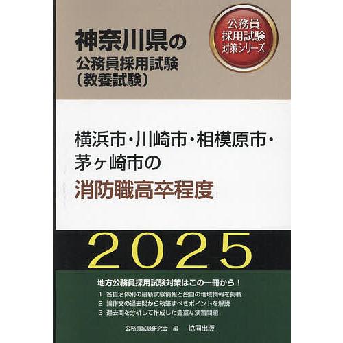 ’25 横浜市・川崎市・相模 消防職高卒