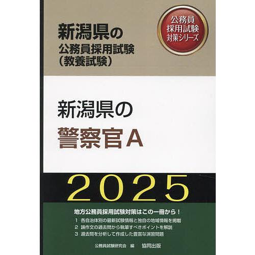 25 新潟県の警察官A