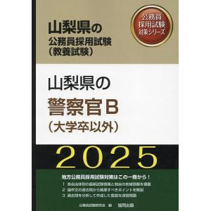 ’25 山梨県の警察官B(大学卒以外)｜bookfan