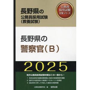 ’25 長野県の警察官(B)｜bookfan