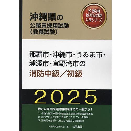 ’25 那覇市・沖縄市 消防職中級/初級