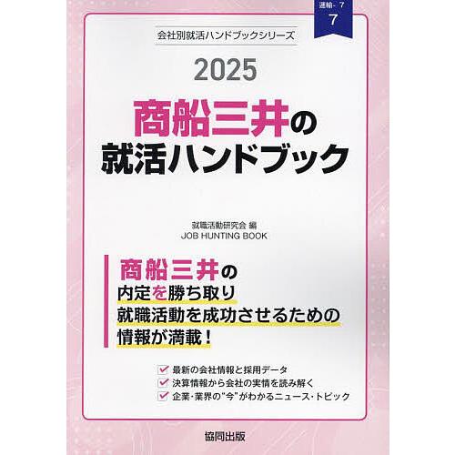 25 商船三井の就活ハンドブック